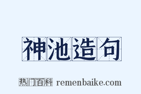 神池造句是什么意思的图片